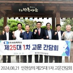 2024.08.21 인천상의 제25대 1차 고문 간담회