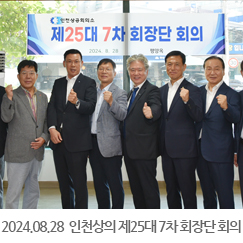 2024.08.28 인천상의 제25대 7차 회장단 회의