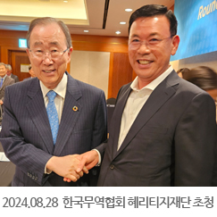 2024.08.28 한국무역협회, 혜리티지재단 전문가 초청 오찬 간담회