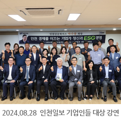 2024.08.29 인천 경제를 이끄는 기업가 정신과 ESG경영 강연