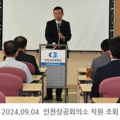 2024.09.04 인천상공회의소 직원 조회