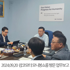 2024.09.20 캄코모터 모니봉쇼룸 방문 및 업무보고