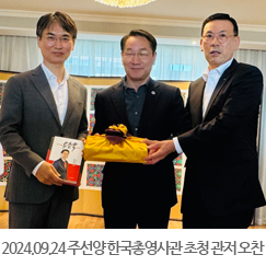 2024.09.24 주선양 한국총영사관 초청 관저 오찬