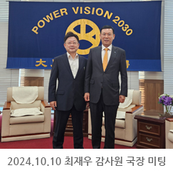 2024.10.10 최채우 감사원 국장 미팅