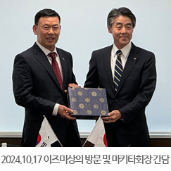 2024.10.17 이즈미상공회의소 방문 및 마키타회장과의 간담