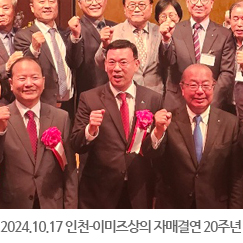 2024.10.17 인천상공회의소-이미즈상공회의소 자매결연 20주년 기념식 및 축하회만찬