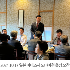 2024.10.17 일본 이미즈시 도야마현 출장 오찬