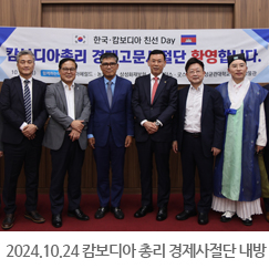 2024.10.24 캄보디아 총리 경제사절단 내방