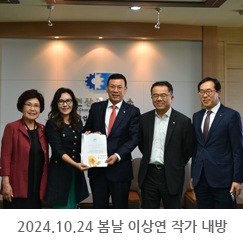 2024.10.24 봄날 이상연작가, 임남례의원 내방