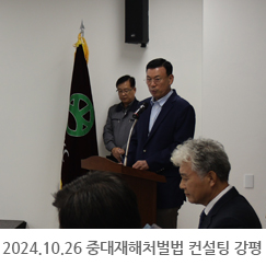 2024.10.26 2024년 중대재해처벌법 컨설팅 강평