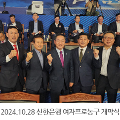 2024.10.28 신한은행 여자프로농구 개막식