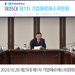 2024.10.28 제25대 제1차 기업애로해소위원회 개최