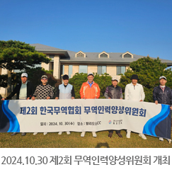 2024.10.30 제2회 한국무역협회 무역인력양성위원회 개최