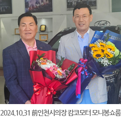 2024.10.31 前인천시의장 캄코모터 모니봉쇼룸 방문