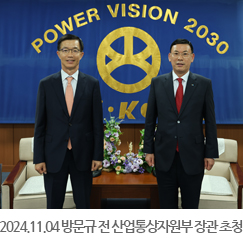 2024.11.04 방문규 제7대 산업통상자원부 장관 초청