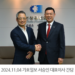 2024.11.04 기호일보 서승인 대표이사 간담