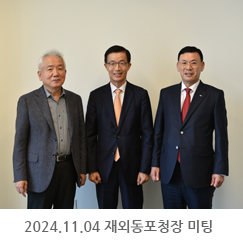 2024.11.04 재외동포청장 미팅(방문규 前산업통산자원부 장관)