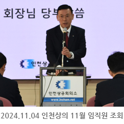 2024.11.06 인천상공회의소 11월 임직원 조회