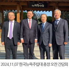 2024.11.07 Arthur H. Lee(아써 리) 한국뉴욕주립대학교 총장 오찬 간담회