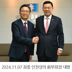 2024.11.07 최종 인천상의 前부회장 내방