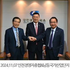 2024.11.07 강국창 인천경영자총협회 회장님&이율기 남동국가산업단지경영자협의회 회장 내방