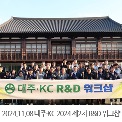 2024.11.08 대주·KC 2024 제2차 R&D 워크샵 개최