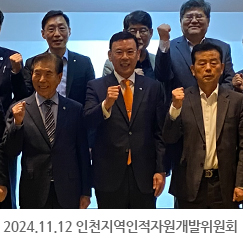 2024.11.12 제74차 인천지역인적자원개발위원회 개최