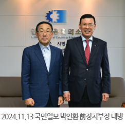 2024.11.14 국민일보 박인환 前정치부장 내방