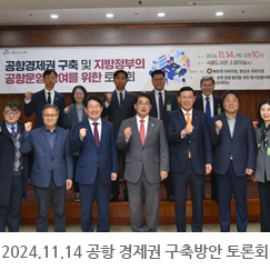 2024.11.14 공항 경제권 구축방안 토론회 - 국회도서관