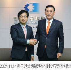 2024.11.14 KCL 한국건설생활환경시험연구원 천영길원장 내방