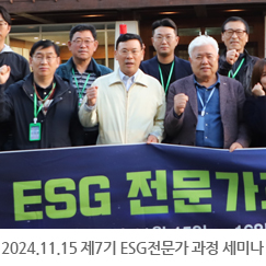 2024.11.15 제7기 ESG전문가 과정 세미나 - 대주오토텍