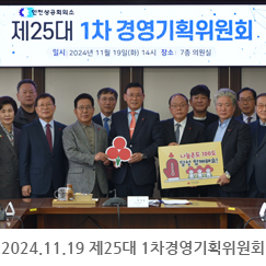 2024.11.19 제25대 1차경영기획위원회 - 인천상공회의소