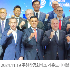 2024.11.19 주한상공회의소 라운드테이블 - 오크우드프리미어인천 호텔