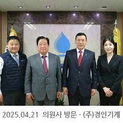 2025.04.21 의원사 방문 - (주)경인기계 