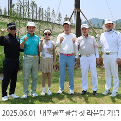 2025.06.01 내포골프클럽 첫 라운딩 기념 및 기념식수 증정식 - 내포GC
