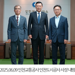 2025.06.09 최정규 인천교통공사, 류윤기 인천도시공사 사장 내방