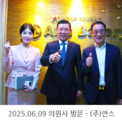 2025.06.09 의원사 방문 - (주)안스