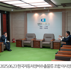 2025.06.23 이환호 한국자동차장비수출물류 협동조합 이사장 내방