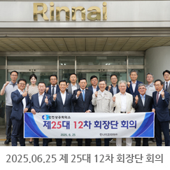 2025.06.25 제 25대 12차 회장단 회의 - 린나이코리아(주)