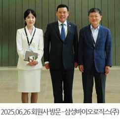 2025.06.26 회원사 방문 - 삼성바이오로직스(주)