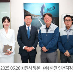 2025.06.26 회원사 방문 - (주)한진 인천지점