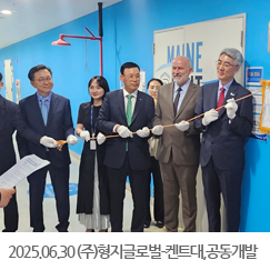 2025.06.30 (주)형지글로벌-켄트대, 해양바이오섬유 공동개발연구소 설립 협약식