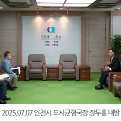 2025.07.07 인천시 도시균형국장 장두홍 내방