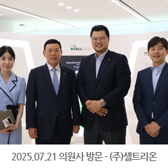 2025.07.21 의원사 방문 - (주)셀트리온