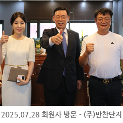 2025.07.28 회원사 방문 - (주)반찬단지