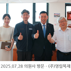 2025.07.28 의원사 방문 - (주)영림목재
