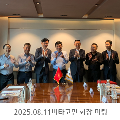 2025.08.11 비타코민 회장 미팅