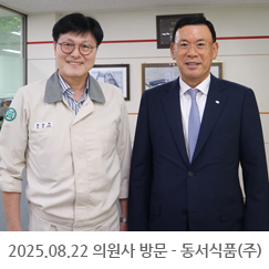 2025.08.22 의원사 방문 - 동서식품(주)