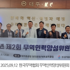 2025.09.12 한국무역협회 제2회무역인력양성위원회 - 대주중공업 당진공장