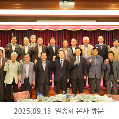 2025.09.15 일송회 본사 방문